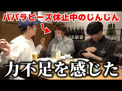 【本音酒】パパラピーズ復活前のじんじんが感じていた不安…相方への想いを本音で語りました