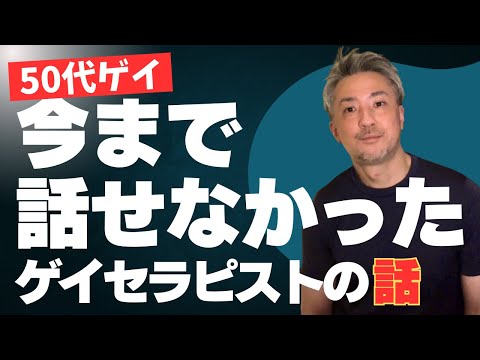 【50代ゲイ】今まで話せなかったゲイマッサージセラピストの話