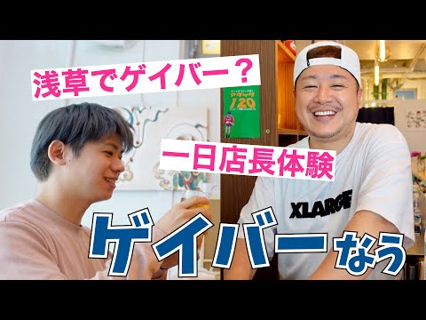 ゲイバー初心者が一日店長！？話題のゲイバーに行ってみた【アイイロ】