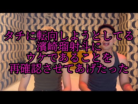 タチに転向しようとしている濱崎瑠射斗にウケであることを再確認させてあげたった