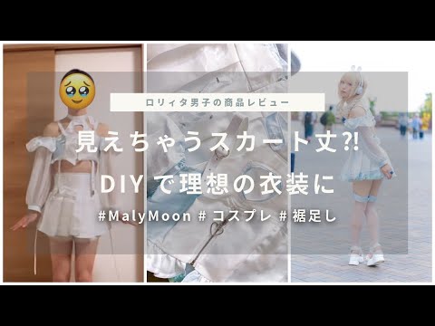 【REVIEW】これはアウト！女装男子がMalyMoon衣装を着てみたら想像以上に短かった...【裾直しDIY】