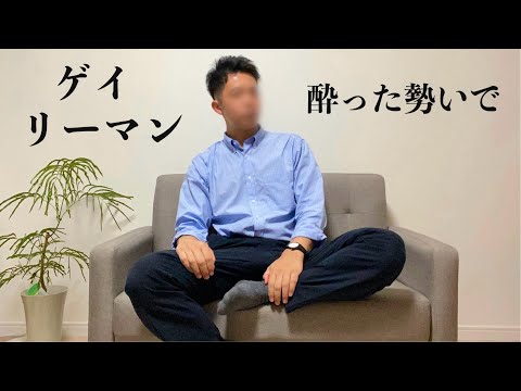 【ゲイリーマン】仕事帰りのリアル