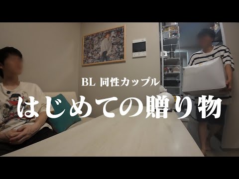 [BL]人生初の贈り物を頂いて幸せに溢れた休日[ゲイカップル]