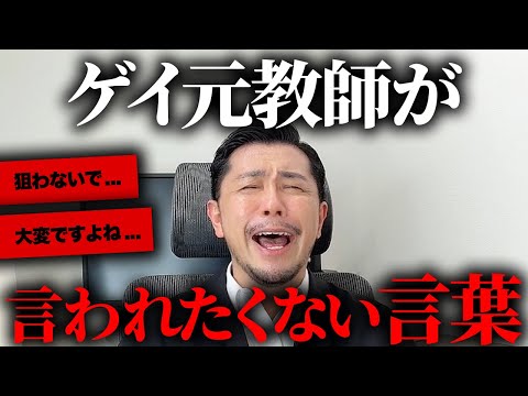 ゲイ教師が絶対に言われたくない言葉を大暴露します