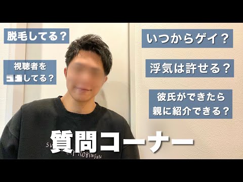 【ゲイ】質問コーナーで正直に答えすぎて…（後半）