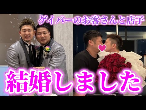 「結婚前のカミングアウトで葛藤が...」同じゲイバーで出会ったゲイ夫夫の結婚までの軌跡が素敵すぎた！