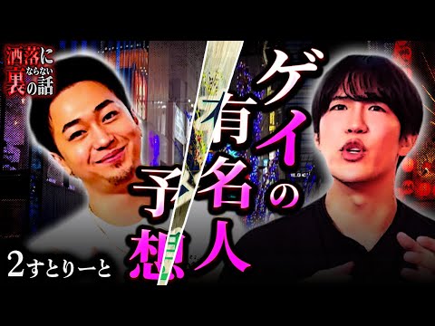 【洒落裏】口外禁止！著名芸能人の衝撃ゲイ事情…超意外なあの人とは？【２すとりーと】