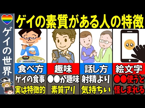 【覚醒】実はゲイかも…？ゲイの素質がある人の特徴6選【ゆっくり解説】