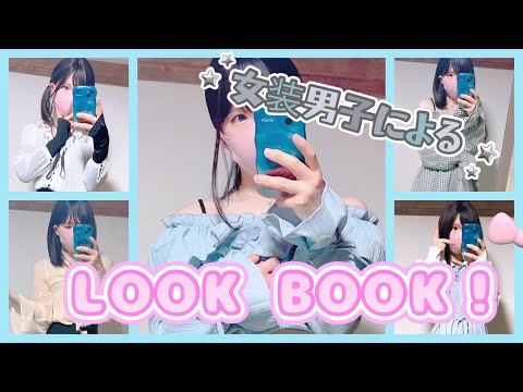 【LOOK BOOK】女装男子による夏コーデ紹介🎐【第2弾】