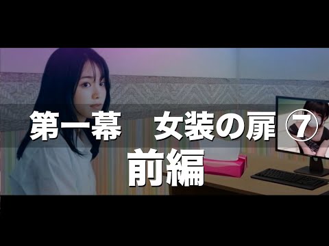 第一幕 女装の扉⑦前編