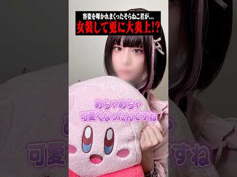 そらねこ君が女装をしてXで大炎上!?引用も大荒れてとんでもない事に!? #ポケカメン