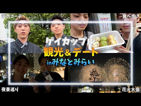 【ゲイカップル BL Vlog】ゲイカップル2人の夏の花火大会デート