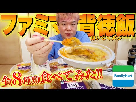 【背徳-1グランプリ】爆食いゲイが選択『ファミマNo. 1背徳メシ』とは？悪魔コンビニ飯８品をランキング化