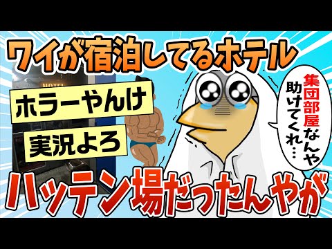 【2ch面白スレ】ワイ、今泊ってるホテルがハッテン場だと知り戦慄【ゆっくり解説】