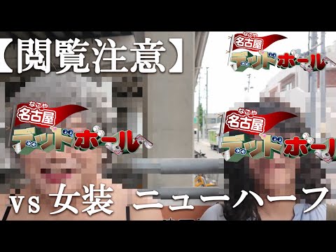 【閲覧注意】桑田vs女装vsニューハーフ…伝説の戦いが名古屋デッドボールさんで行われました。【吐き気注意】