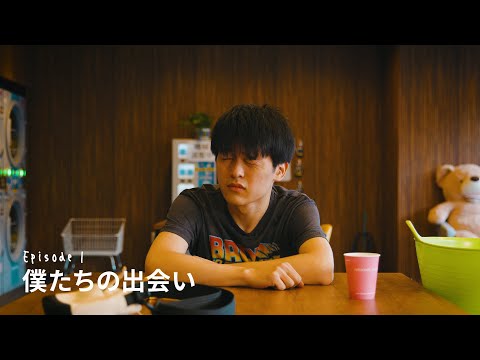 Episode1 : 僕たちの出会い【あのときの僕らはまだ。A-NO-BO-KU 〜 Back When We Were Still 〜】＜字幕：English・簡体・繁体・한글＞