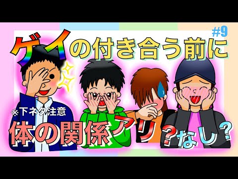 【ゲイ】付き合う前に体の関係アリ？なし？を話してたらみんなの意見が聞きたくなった！