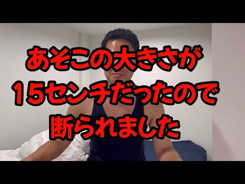 あそこの大きさが15センチなので断られました