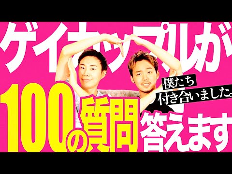 【ゲイ】ゲイカップルが答える100の質問がカオス過ぎて謎時空に引きずり込まれた【カップル】