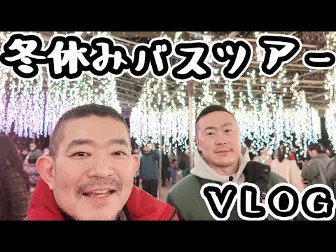 【Vlog】ほのぼのゲイカップルの冬休み｜関東4県を駆けるバスツアー｜真夜中にゲイ♪