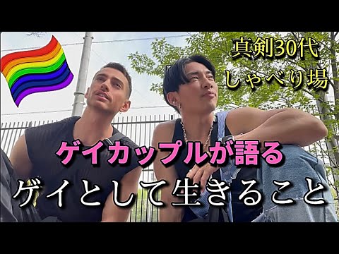【俺たちの】ゲイとして生きること【東京レインボープライド】