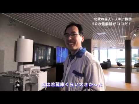 【5G最前線】通信を支えるノキアの基地局へ