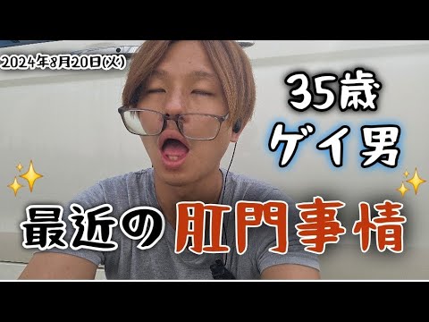 【ゲイ】お騒がせした僕の肛門近況報告!!【2024年8月21日】