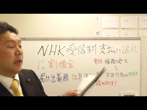 ＮＨＫ受信料支払い逃れに割増金は、立花孝志が仕掛けたNHKをぶっ壊す！作戦です