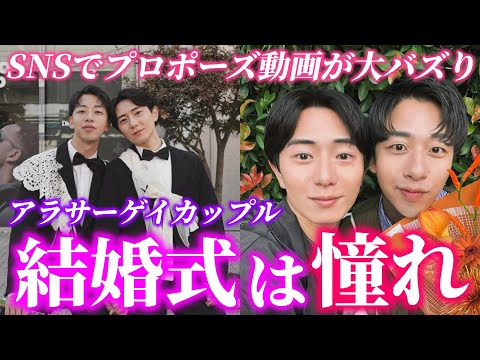 「結婚式をすることが憧れです」プロポーズ動画がSNSで大バズり！今話題のゲイカップルが素敵すぎた！！