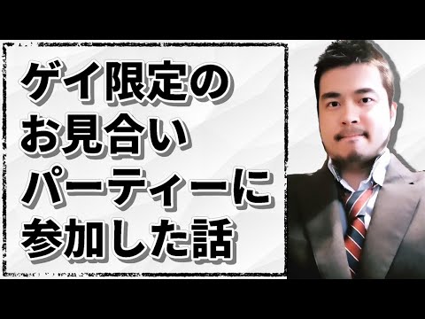 【ゲイ婚活】ゲイ限定のお見合いパーティーに参加した話【妖怪屋敷】