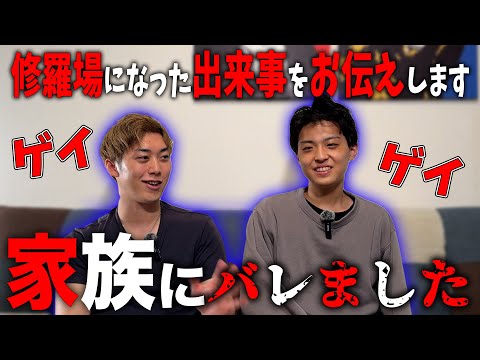 【ゲイ カミングアウト】家族に彼氏といるところを見られてしまい、修羅場になってしまった時のことを話してみた