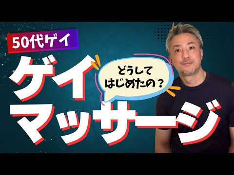 【50代ゲイの告白】 転職を繰り返して辿り着いたひとり起業 | 僕がゲイマッサージサロンを始めた理由