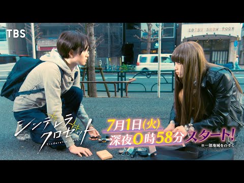 尾碕真花&松本怜生ダブル主演!『シンデレラ クロゼット』第1話「メイクの女神は女装男子!?」30秒SPOT 7/1(火)深夜0:58スタート!【TBS】