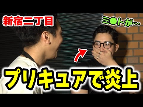 「TikTokで炎上しちゃいましたが…」新宿二丁目にいる人達に個人的ニュースを聞いてみたら回答がヤバかったwwwww