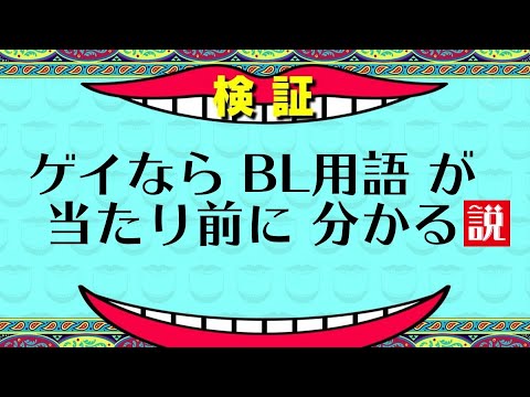 ゲイならBL用語ぐらい答えられるわよ