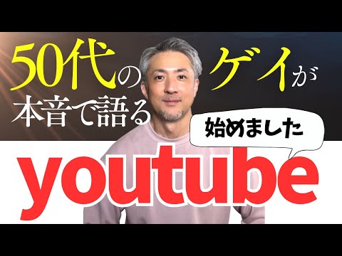 【50代ゲイ】本音で語るyoutubeをはじめます！