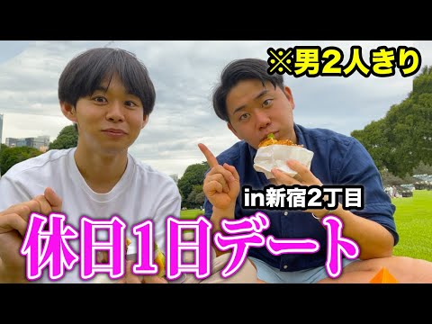 26歳会社員、ゲイの友達と新宿2丁目で真剣で休日デートしてみた