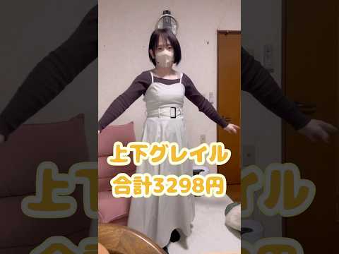 上下グレイルコーデ 合計3298円 #女装 #女装外出 #女装男子 #女装娘 #cross-dressing