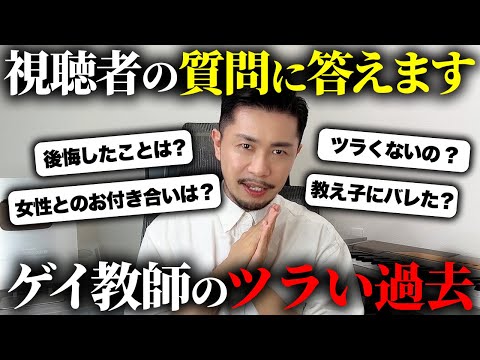 40代独身ゲイ教師のツラすぎる過去をカミングアウトします