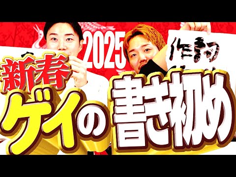 【新春】ゲイの書き初めで初笑いしまくったｗｗｗ【あけましておめでとうございます 2025】