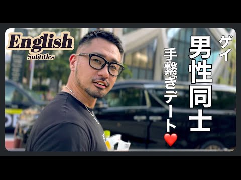 【Englisg subtitle】ゲイ男性・同性同士へお勧めデートプラン〜TAROちゃんねる #36 〜