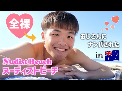 【合法】ヌーディストビーチで全裸になったらゲイのおじさんにナンパされた｜Getting Picked Up at a Nudist Beach in Australia｜Vlog#61