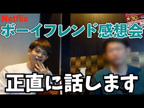 ゲイ二人でNetflix『ボーイフレンド』全話見ての正直すぎる感想会