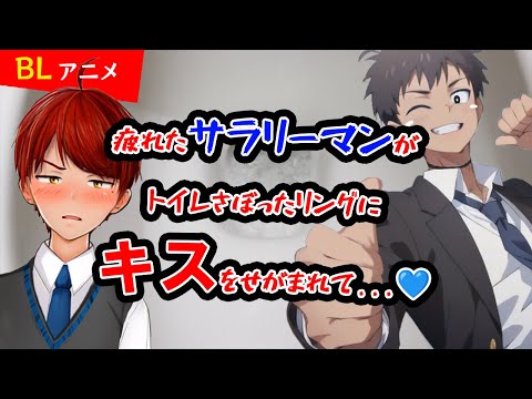 【BLアニメ（BLボイス）】トイレにキスするサラリーマン【ゲイvtuber】須戸コウ