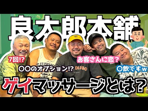 【コラボ】ゲイマッサージってどうなの？良太郎本舗の良太郎君に色々聞いてみたよ♪(カマブのへた）