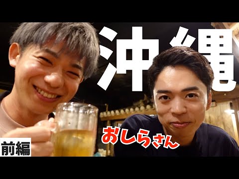 3泊4日！ゲイの沖縄旅行 with おしらさん【前編】