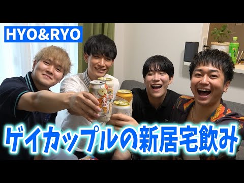 【ゲイカップル】HYO&RYOの新居で赤裸々宅飲みトーク！！