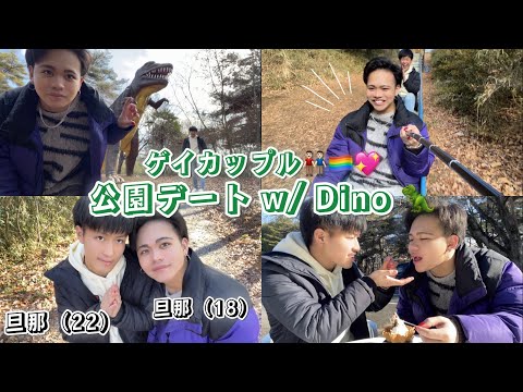 【公園デート】ゲイカップル×Dino🦖#blog