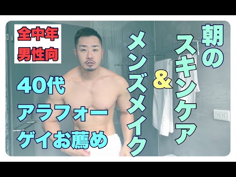 ４０代ゲイ男性スキンケアとメンズメイク〜TAROちゃんねる #41 〜