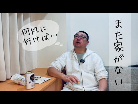 また家がない…。家無し職無し５２歳（ゲイ）